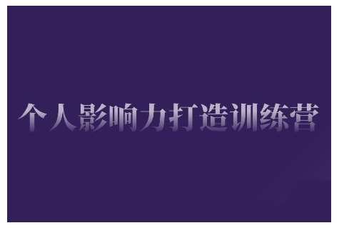 个人影响力打造训练营，掌握公域引流、私域运营、产品定位等核心技能，实现从0到1的个人IP蜕变-立刻分享网创平台