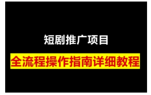 短剧运营变现之路，从基础的短剧授权问题，到挂链接、写标题技巧，全方位为你拆解短剧运营要点(0206更新)-立刻分享网创平台