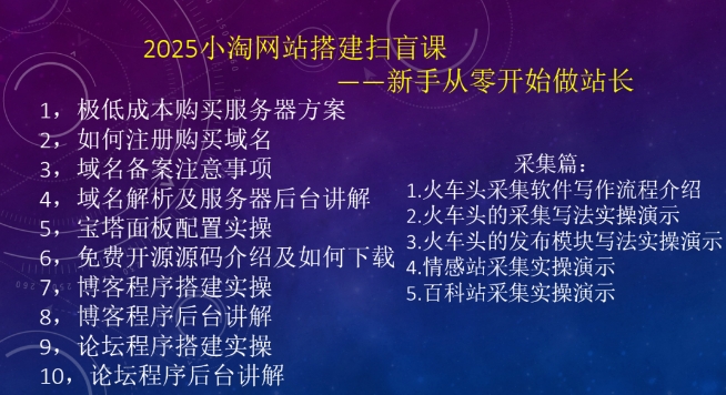 2025小淘网站搭建扫盲课，新手从零开始做站长-立刻分享网创平台