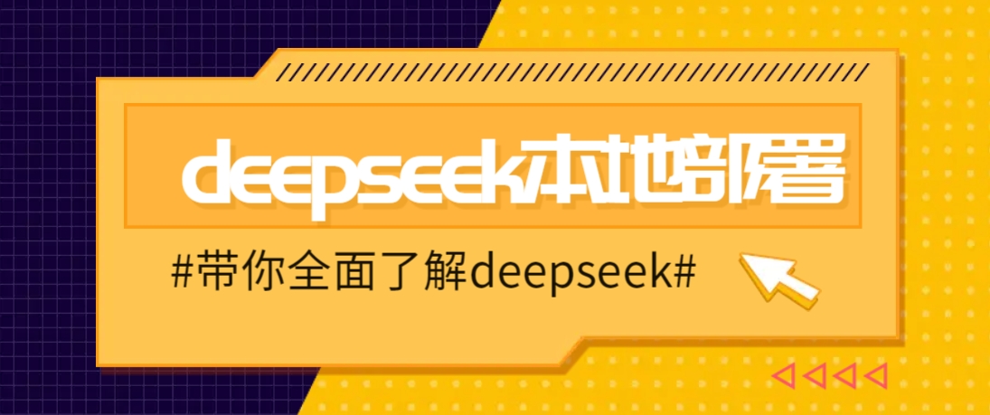 DeepSeek本地部署详细教程，轻松将deepseek部署到你的电脑上-立刻分享网创平台