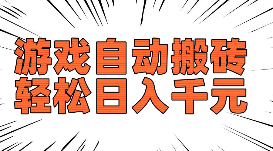 老款游戏自动搬砖，轻松日入1000+，长期稳定可做-立刻分享网创平台