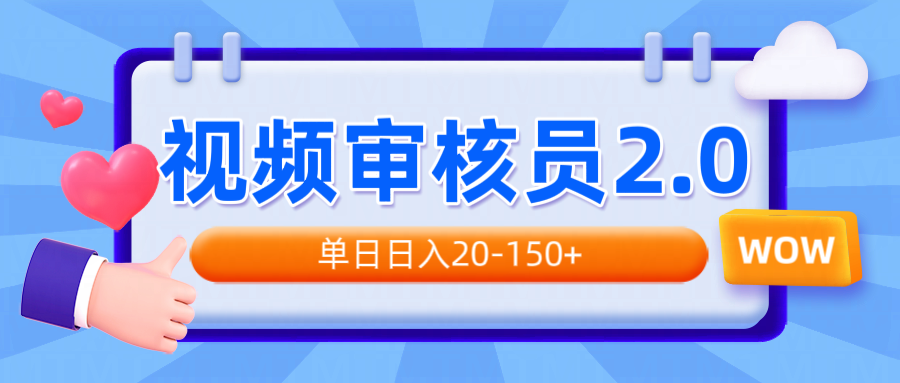 视频审核员2.0，可批量可矩阵，单日日入20-150+-立刻分享网创平台