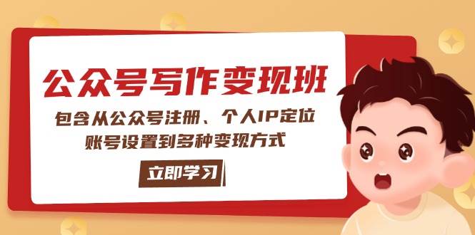 公众号变现班：包含从公众号注册、个人IP定位、账号设置到多种变现方式-立刻分享网创平台