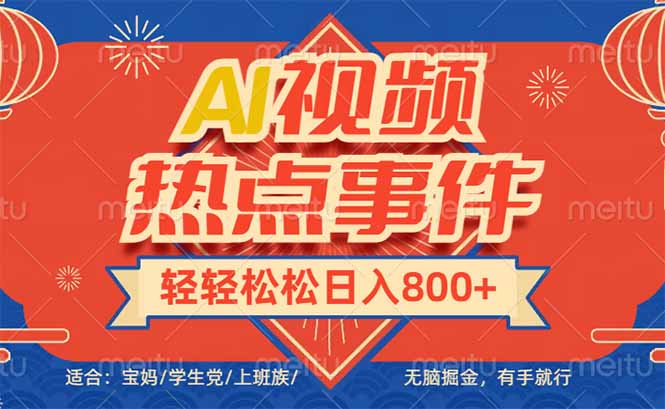 头条AI视频热点事件， 无脑掘金，有手就行，轻轻松松日入600+-立刻分享网创平台