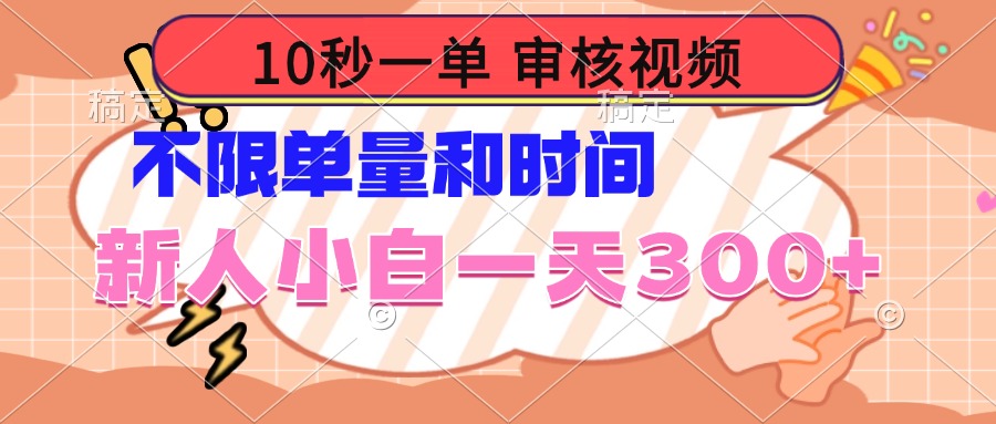 10秒一单，审核视频 ，不限单量时间，新人小白一天300+-立刻分享网创平台