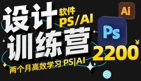 PS_AI设计训练营，两个月高效学习PS_AI，学好设计-立刻分享网创平台