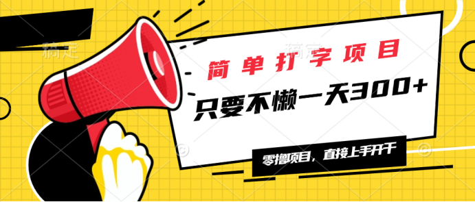 简单打字项目，一天可撸300+，单日无上限，多劳多得！-立刻分享网创平台