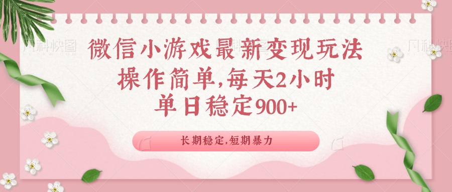 微信小游戏最新玩法，全新变现方式，单日稳定900＋-立刻分享网创平台