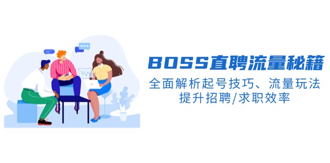 BS直聘流量秘籍，全面解析起号技巧、流量玩法，提升招聘/求职效率-立刻分享网创平台