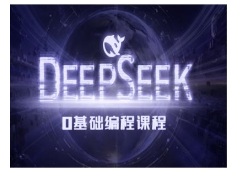 Deepseek零基础AI编程课-deepseek教程-立刻分享网创平台