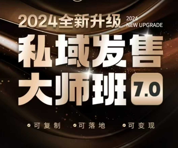 私域发售大师班7.0版，发售界鼻祖，又是一次升级迭代，从底层逻辑，到8大模型的细致落地讲解(录音)-立刻分享网创平台