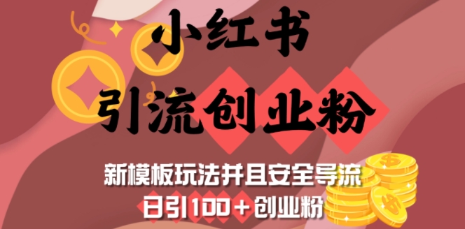 小红书引流创业粉，新模板玩法并且安全导流，日引100+创业粉-立刻分享网创平台