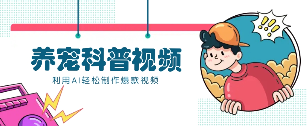 教你利用AI+数字人快速制作养宠科普视频，助大家快速涨粉月赚万元-立刻分享网创平台