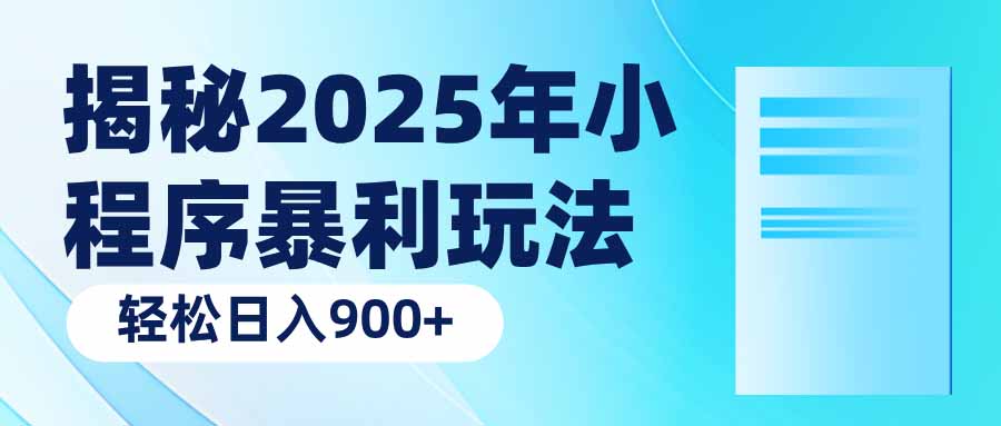 揭秘2025年小程序暴利玩法：轻松日入900+-立刻分享网创平台