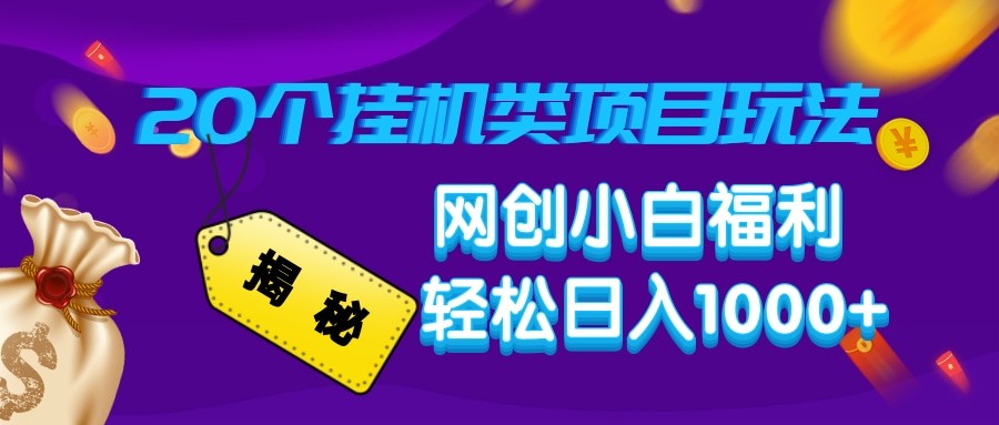 揭秘20种挂机类项目玩法 网创小白福利轻松日入1000+-立刻分享网创平台