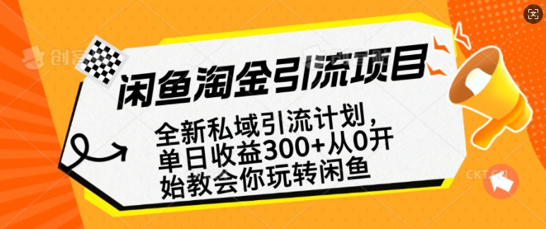 闲鱼淘金私域引流计划，从0开始玩转闲鱼，副业也可以挣到全职的工资-立刻分享网创平台
