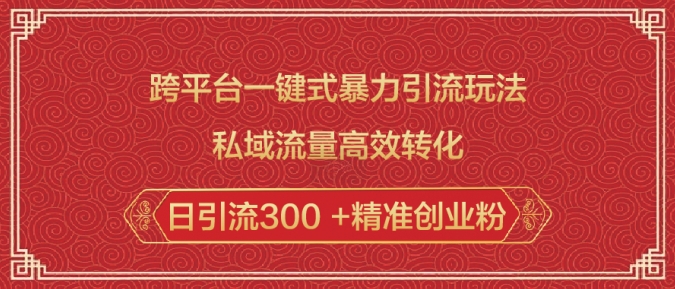 跨平台一键式暴力引流玩法，私域流量高效转化日引流300 +精准创业粉-立刻分享网创平台