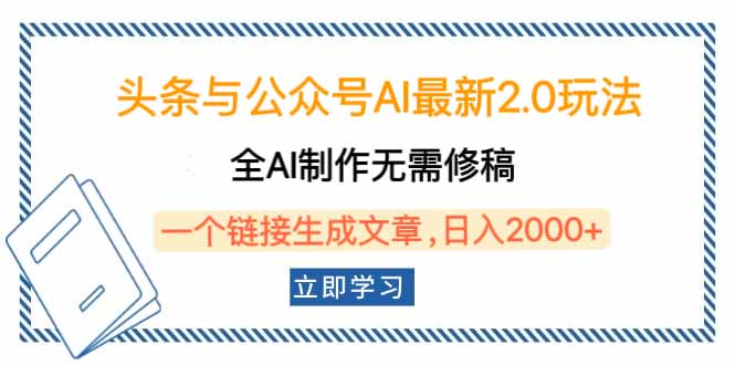 头条与公众号AI最新2.0玩法，全AI制作无需人工修稿，一个标题生成文章…-立刻分享网创平台
