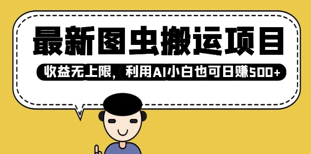 最新图虫搬运项目，收益无上限，利用AI小白也可日入多张-立刻分享网创平台