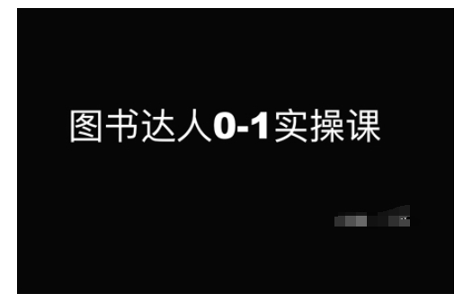 图书达人0-1实操课，带你从0起步，实现从新手到图书达人的蜕变-立刻分享网创平台