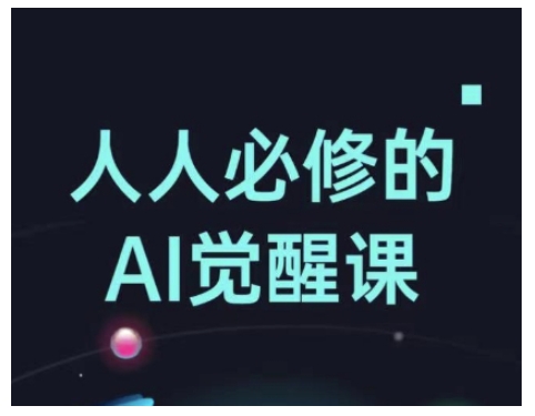 人人必修的Al觉醒课，AI工具全解，从办公神器到创意设计-立刻分享网创平台