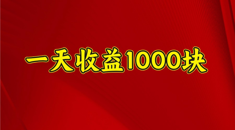 一天收益1000块，2025全网首发-立刻分享网创平台