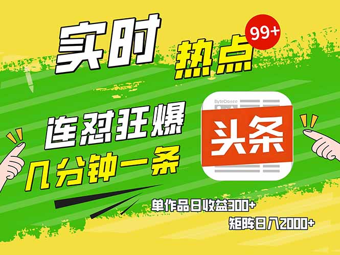 头条赚钱新姿势，AI爆款文章生成术，无脑操作日赚1K+复制粘贴轻松玩转头条-立刻分享网创平台