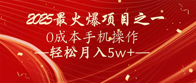 7天赚了2.6万，2025利润超级高！0成本手机操作轻松月入5w+-立刻分享网创平台