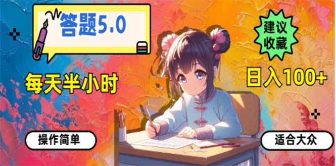 答题5.0，每天半小时，日入100+，易上手，适合大众-立刻分享网创平台