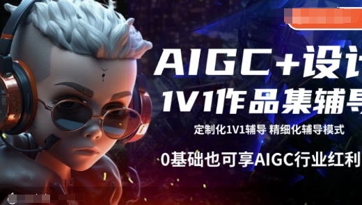 AIGC+设计1V1作品集辅导，0基础也可享AIGC行业红利-立刻分享网创平台