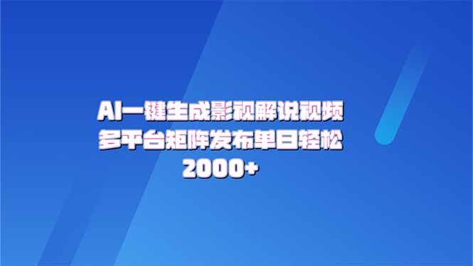 AI一键生成原创影视解说视频，带音频，字幕的视频，可以多平台发布，轻…-立刻分享网创平台