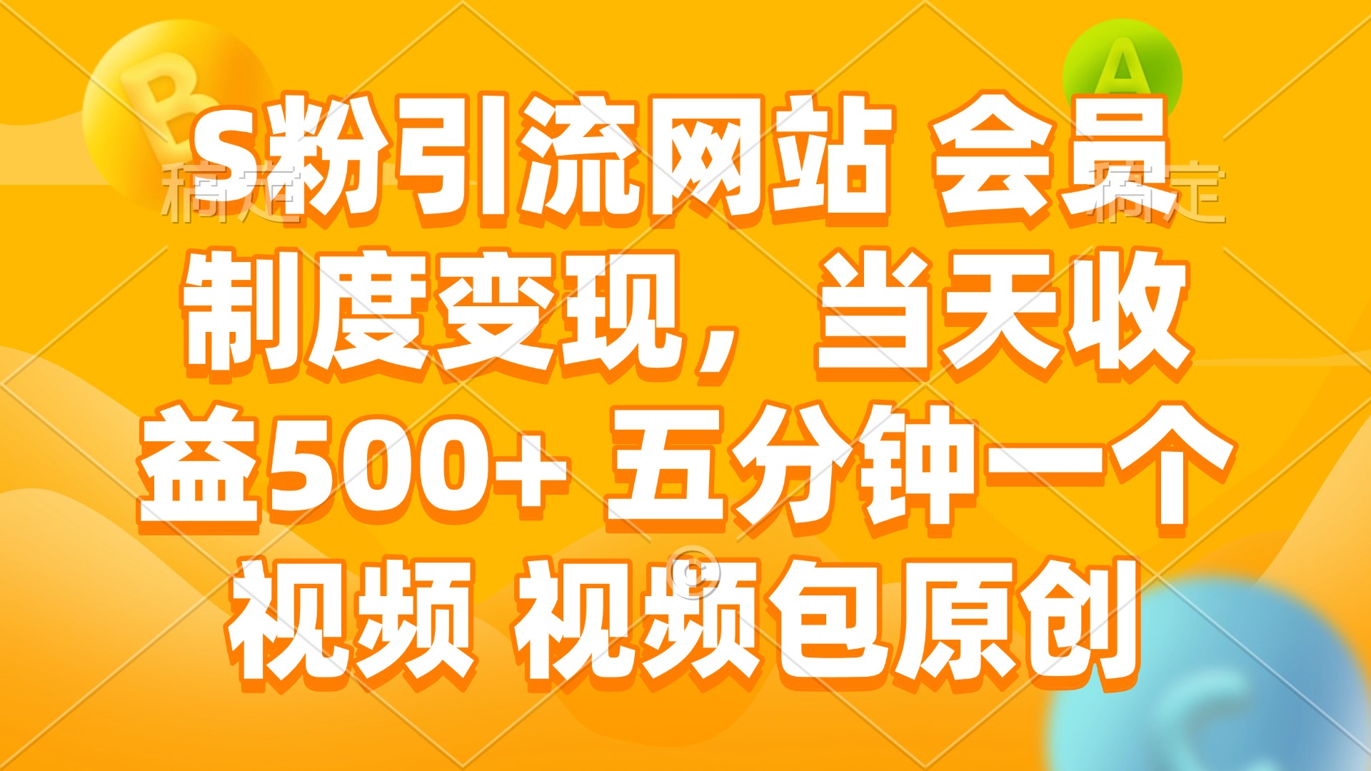 S粉引流网站 会员制度变现，当天收益500+ 五分钟一个视频 视频包原创-立刻分享网创平台