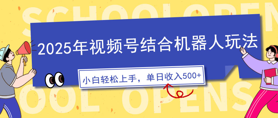 2025年视频号结合机器人玩法，操作简单，5分钟一条原创视频，适合零基…-立刻分享网创平台