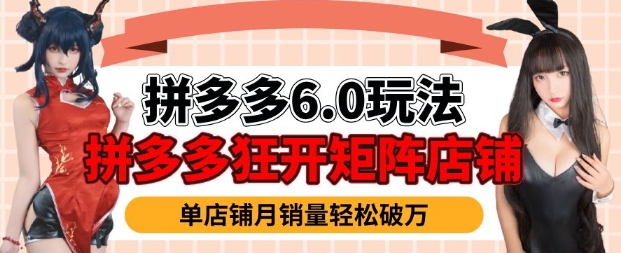 拼多多虚拟商品暴利6.0玩法，轻松实现月入过W-立刻分享网创平台