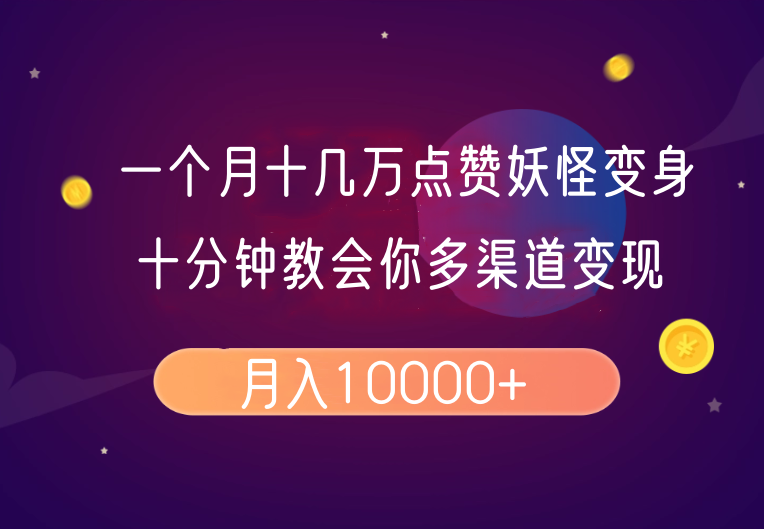 一个月十几万点赞妖怪变身视频，十分钟教会你(超详细制作流程)分段-立刻分享网创平台