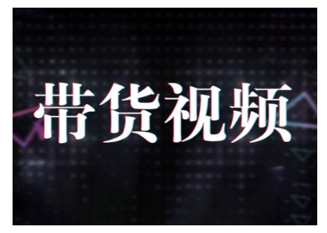 原创短视频带货10步法，短视频带货模式分析 提升短视频数据的思路以及选品策略等-立刻分享网创平台