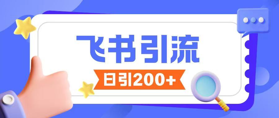 飞书引流创业粉玩法，无限私信不违规-立刻分享网创平台