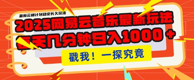 2025最新网易云音乐云梯计划，每天几分钟，单账号月入过W，可批量操作，收益翻倍【揭秘】-立刻分享网创平台