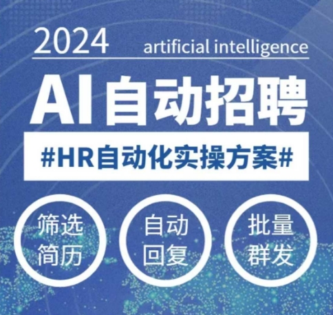 人人都可以学的AI自动化招聘课，0基础可学，人工智能自动招聘解放HR-立刻分享网创平台