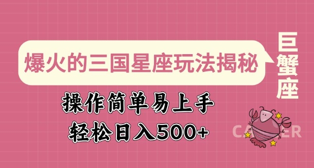 爆火的三国星座玩法揭秘，操作简单易上手，轻松日入多张-立刻分享网创平台