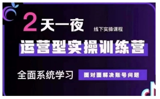 抖音直播运营型实操训练营，全面系统学习，面对面解决账号问题 12月10号-12号(第48期线下课)-立刻分享网创平台