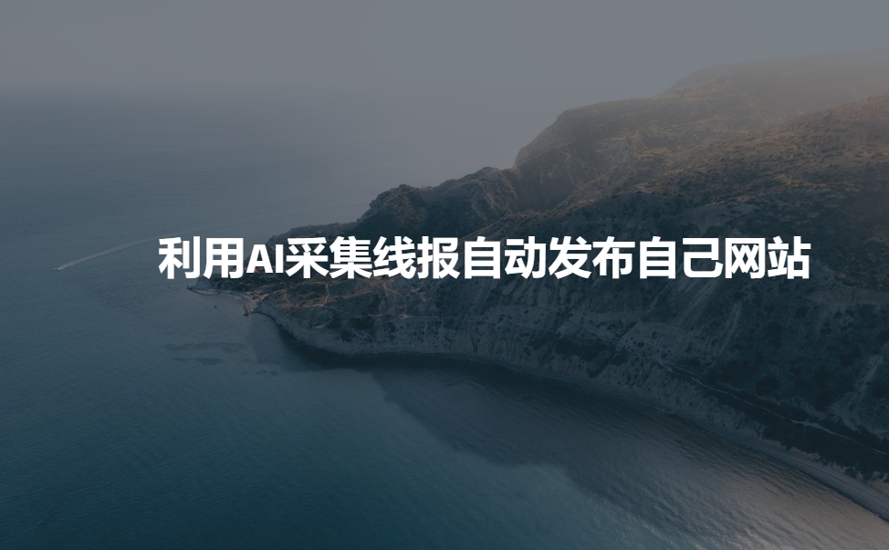 利用AI采集线报发布到自己网站-立刻分享网创平台