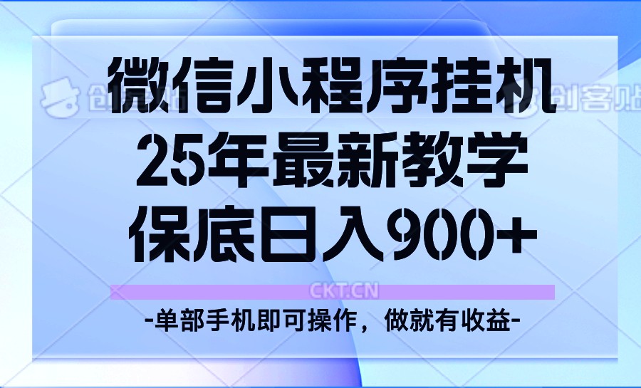 25年小程序挂机掘金最新教学，保底日入900+-立刻分享网创平台