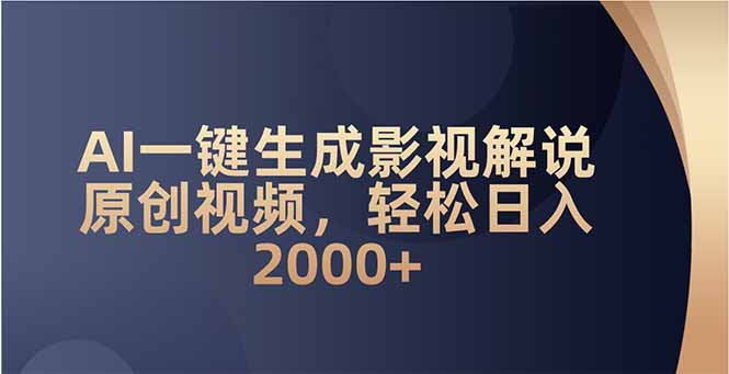 AI一键生成影视解说原创视频，轻松日入2000+-立刻分享网创平台