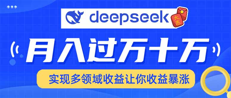 用DeepSeek席卷各大平台，快速上手实现多领域，让你收入猛增-立刻分享网创平台