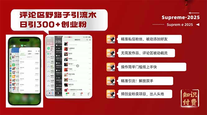 评论区野路子截流创业粉新方法，日被动加300+创业粉，精准引流被动添加…-立刻分享网创平台