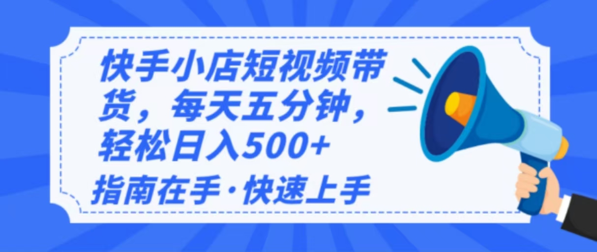 2025最新快手小店运营，单日变现500+  新手小白轻松上手！2-立刻分享网创平台