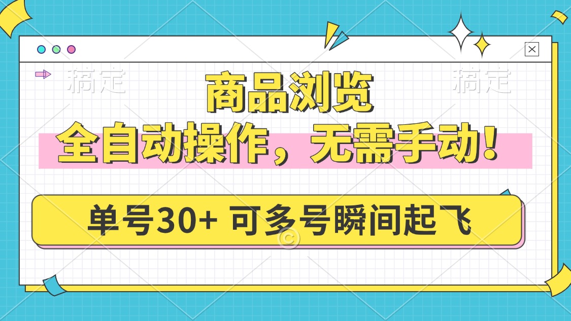 商品浏览，全自动操作，无需手动，单号一天30+，多号矩阵，瞬间起飞2-立刻分享网创平台