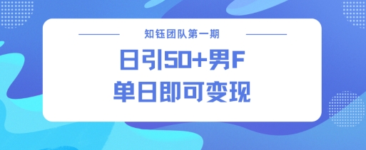 男粉引流新方法不违规，当日即可变现2-立刻分享网创平台