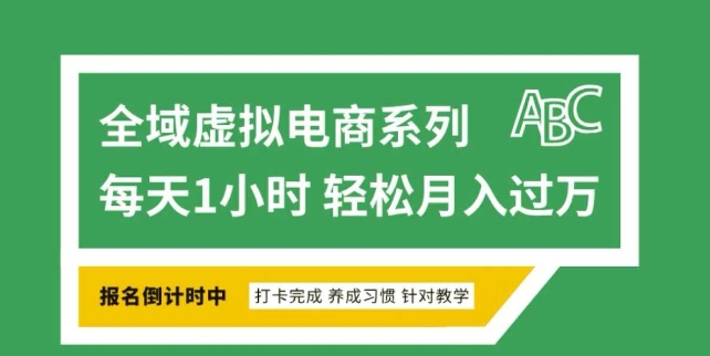 全域虚拟电商变现系列，通过平台出售虚拟电商产品从而获利-立刻分享网创平台